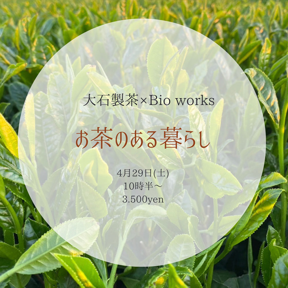 「大石製茶×Bio works」#お茶のあるくらし